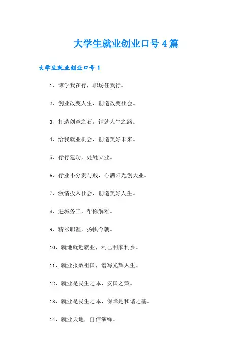 大学生就业创业口号4篇