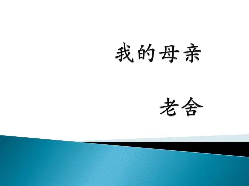 高教版中职语文基础模块上册第17课《我的母亲》课件