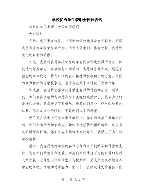 学校优秀学生表彰会校长讲话