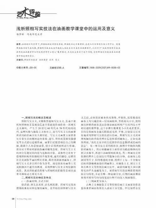 浅析照相写实技法在油画教学课堂中的运用及意义