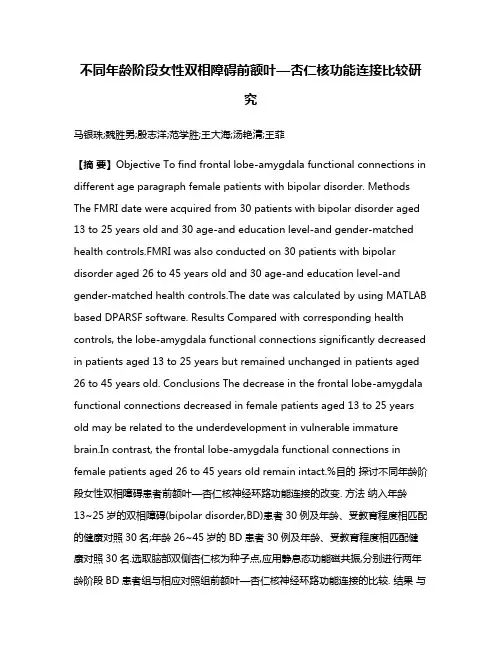 不同年龄阶段女性双相障碍前额叶—杏仁核功能连接比较研究