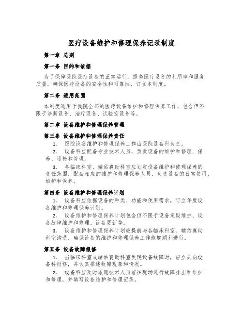 医疗设备维修保养记录制度