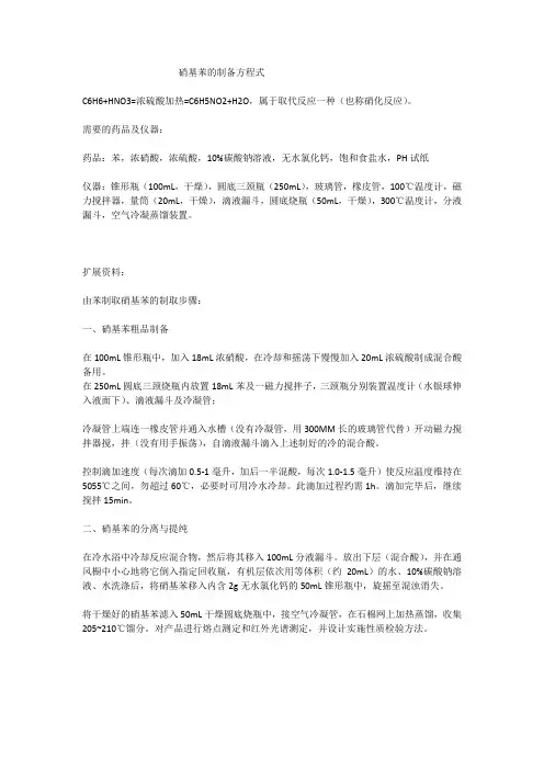 硝基苯的制备方程式