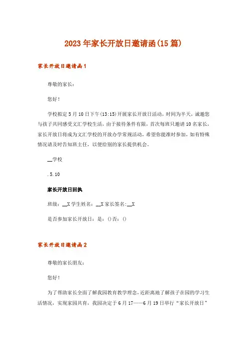 2023年家长开放日邀请函(15篇)