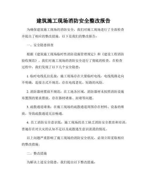 建筑施工现场消防安全整改报告