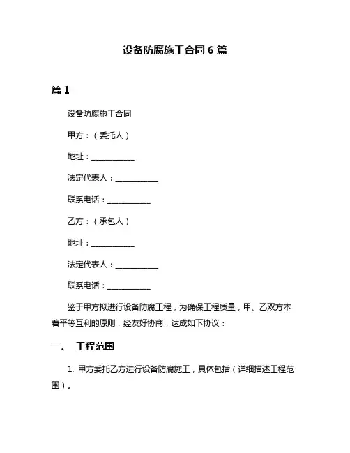 设备防腐施工合同6篇