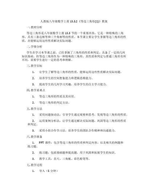 人教版八年级数学上册13.3.2《等边三角形(1)》教案