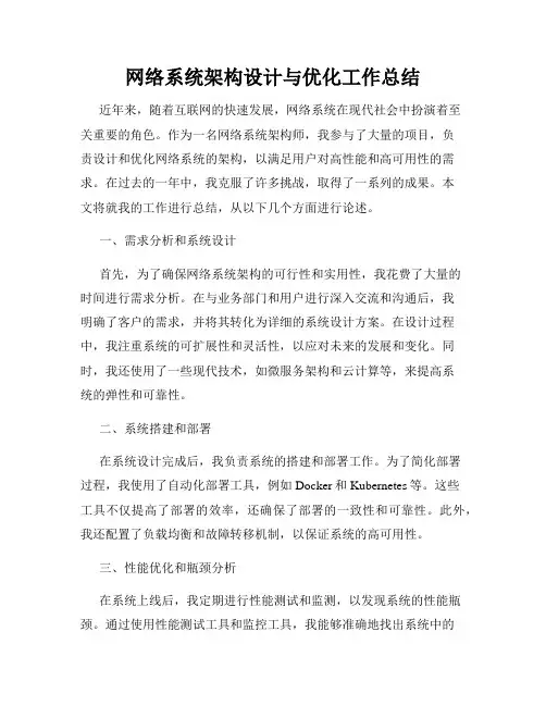网络系统架构设计与优化工作总结