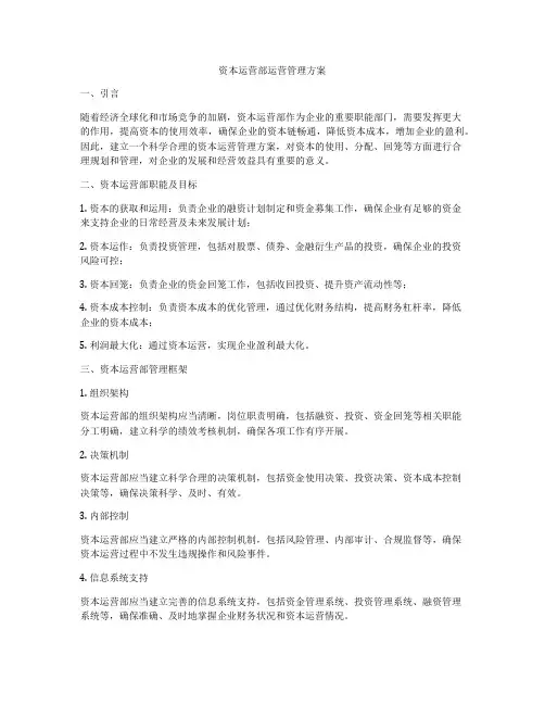 资本运营部运营管理方案