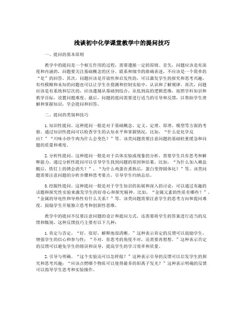浅谈初中化学课堂教学中的提问技巧