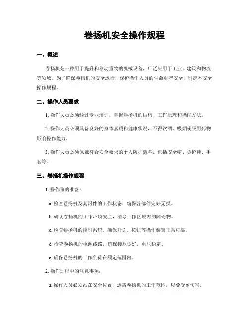 卷扬机安全操作规程