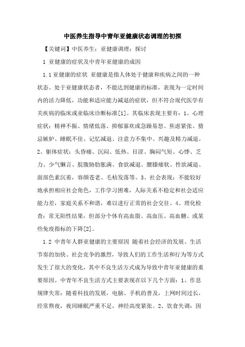 中医养生指导中青年亚健康状态调理的初探