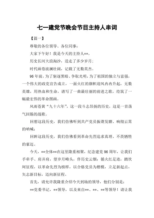 七一建党节晚会节目主持人串词
