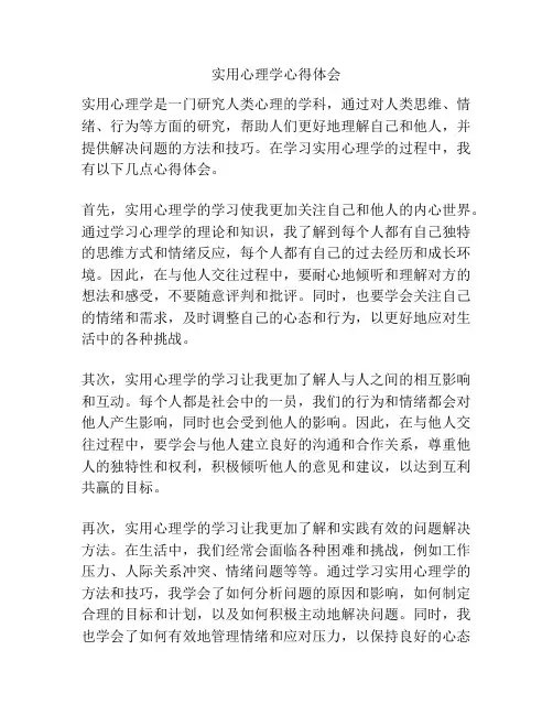实用心理学心得体会