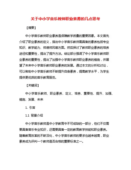 关于中小学音乐教师职业素养的几点思考