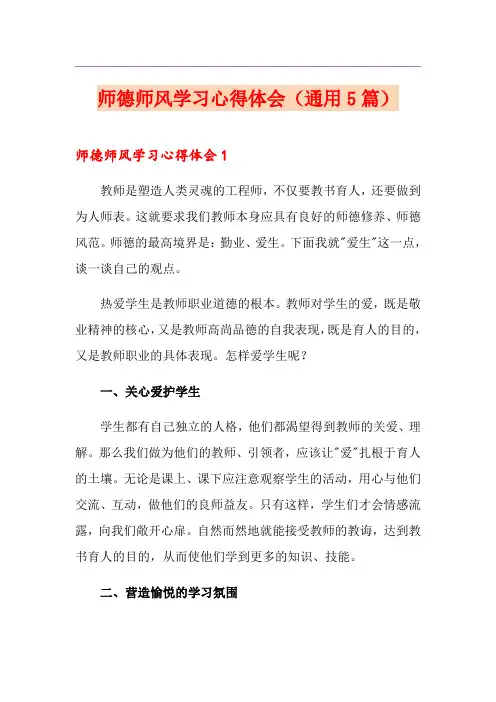 师德师风学习心得体会(通用5篇)