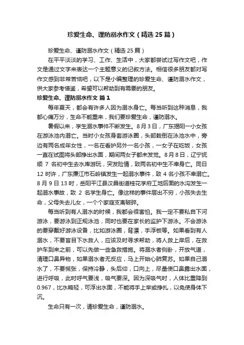 珍爱生命、谨防溺水作文（精选25篇）