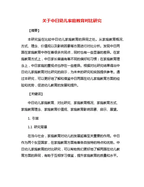 关于中日幼儿家庭教育对比研究