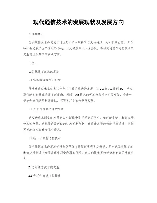现代通信技术的发展现状及发展方向