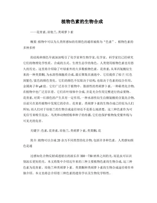 植物色素的天然合成——花青素,培他兰,类胡萝卜素