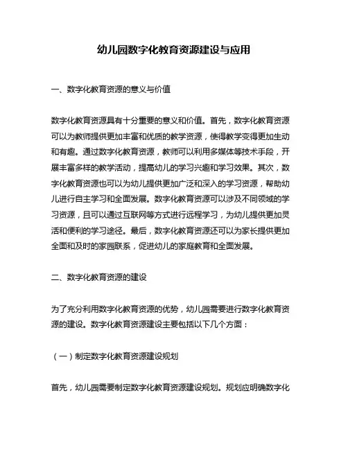 幼儿园数字化教育资源建设与应用