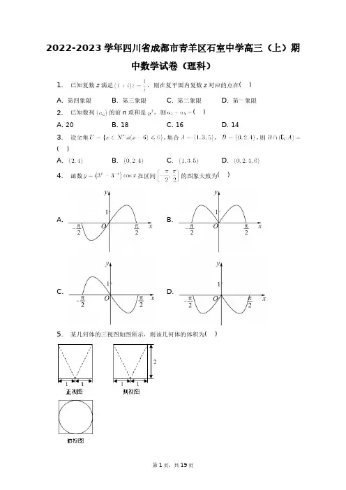 2022-2023学年四川省成都市青羊区石室中学高三(上)期中数学试卷(理科)+答案解析(附后)
