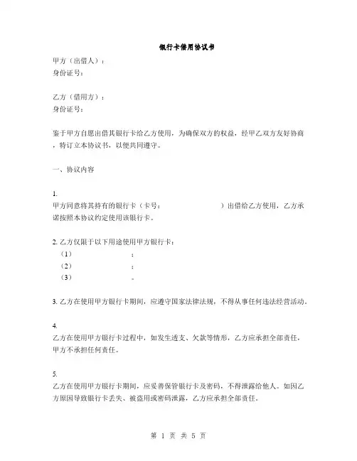 银行卡借用协议书(2篇)