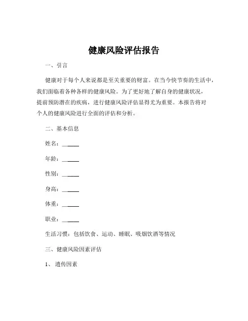 健康风险评估报告