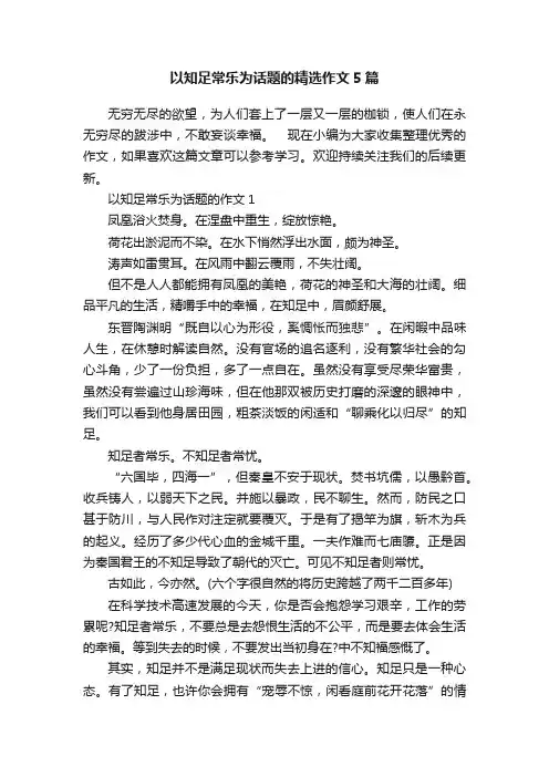 以知足常乐为话题的精选作文5篇