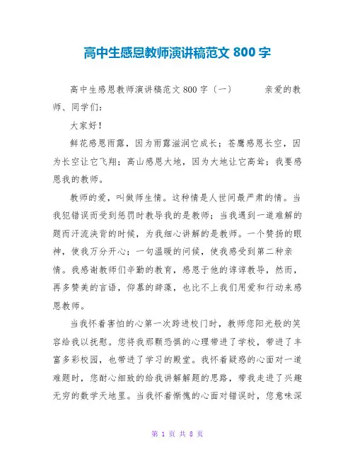 高中生感恩老师演讲稿范文800字