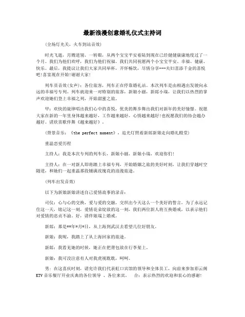 最新浪漫创意婚礼仪式主持词