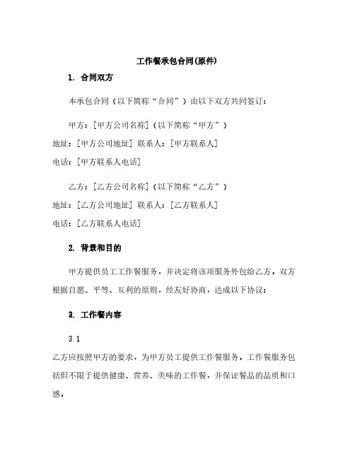 工作餐承包合同(原件)
