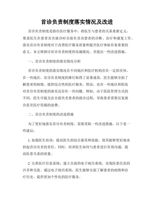 首诊负责制度落实情况及改进