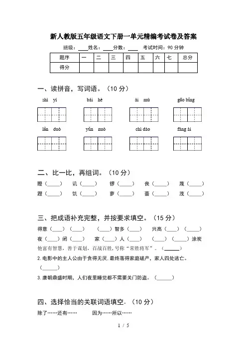 新人教版五年级语文下册一单元精编考试卷及答案