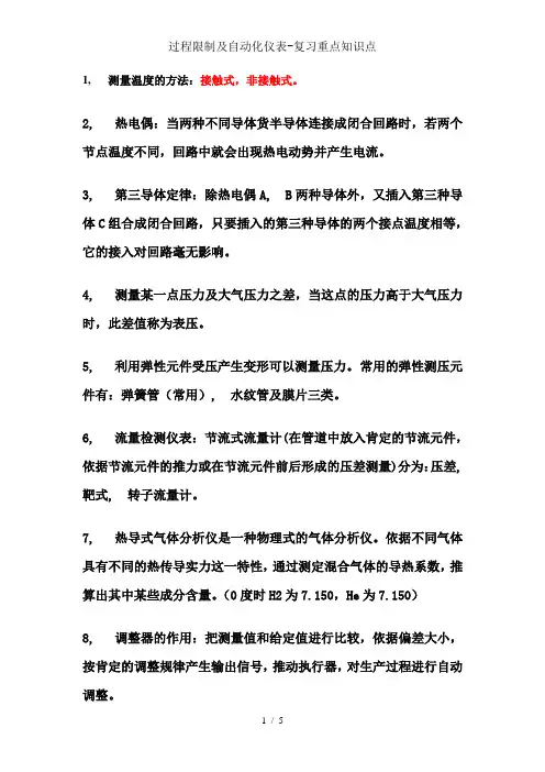 过程控制及自动化仪表-复习重点知识点