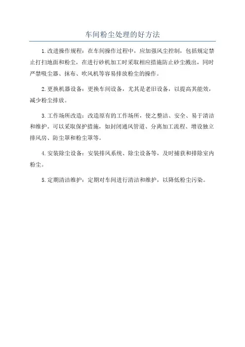 车间粉尘处理的好方法