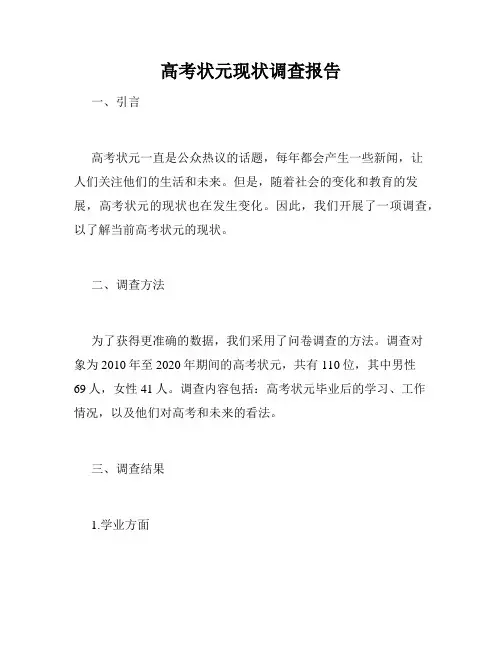 高考状元现状调查报告