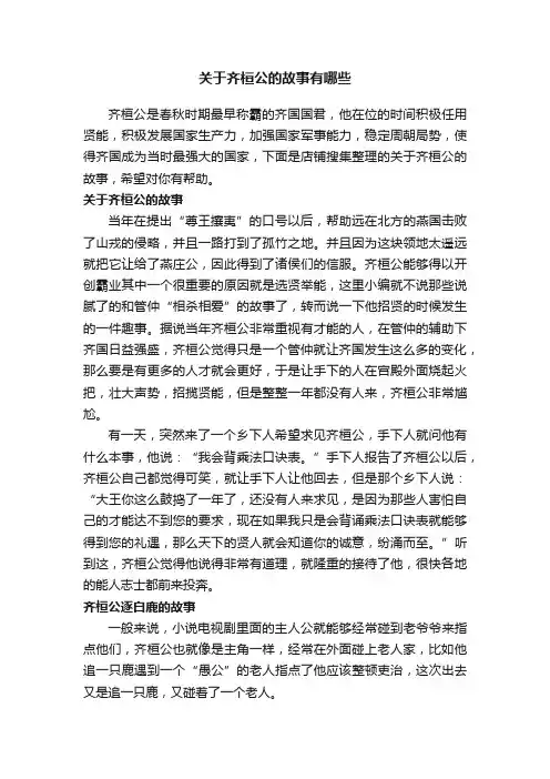关于齐桓公的故事有哪些