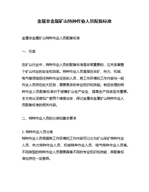 金属非金属矿山特种作业人员配备标准