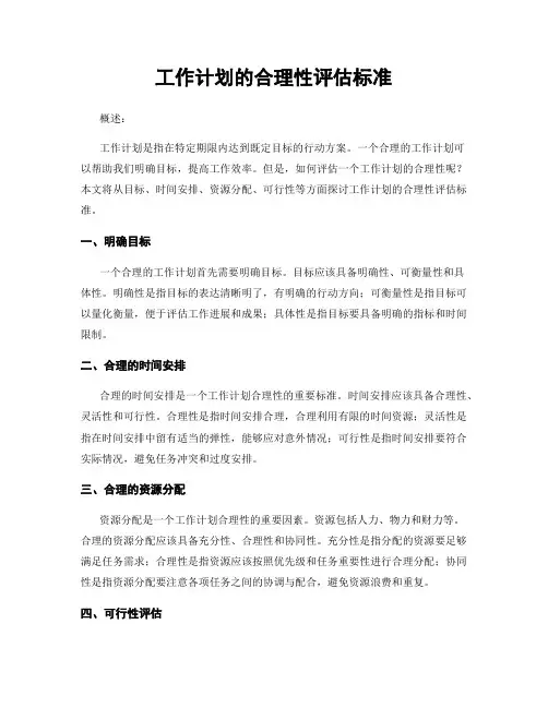 工作计划的合理性评估标准