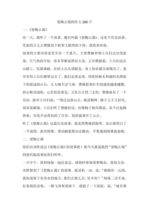 望梅止渴的作文200字