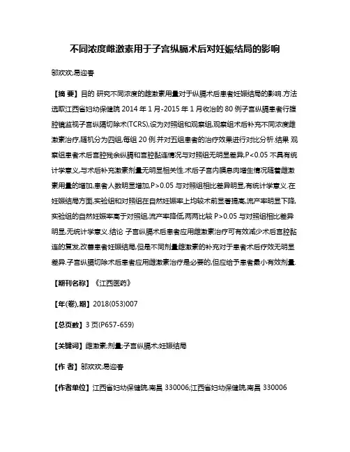 不同浓度雌激素用于子宫纵膈术后对妊娠结局的影响