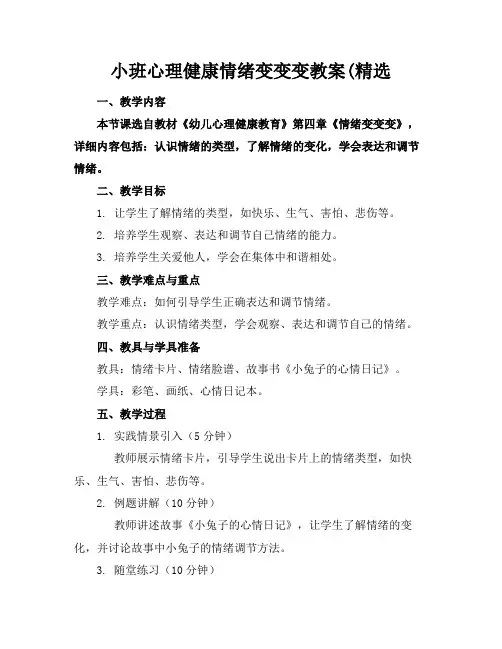 小班心理健康情绪变变变教案(精选