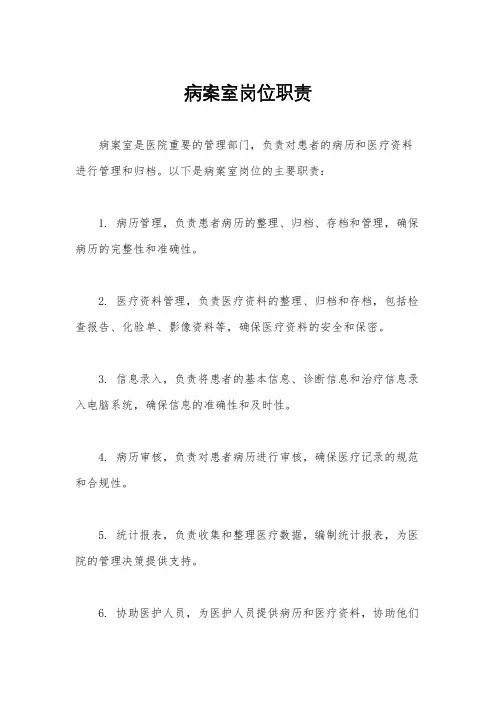 病案室岗位职责