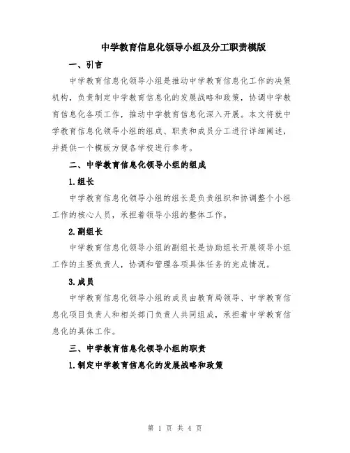 中学教育信息化领导小组及分工职责模版