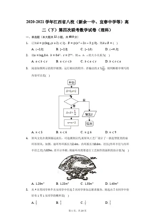 2020-2021学年江西省八校(新余一中等)高二(下)第四次联考数学试卷(理科)(附答案详解)