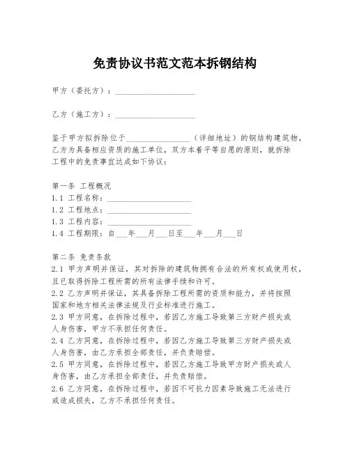 免责协议书范文范本拆钢结构