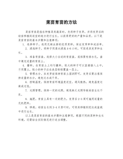 菜苗育苗的方法