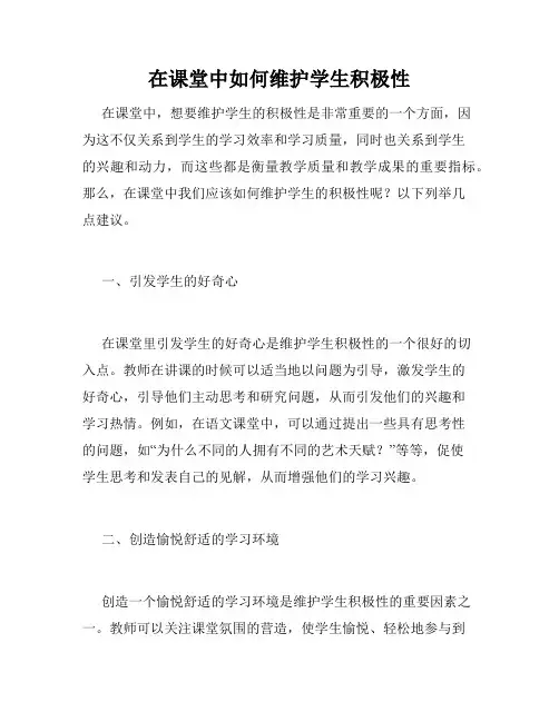 在课堂中如何维护学生积极性