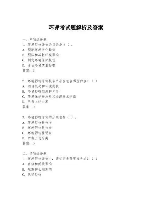 环评考试题解析及答案